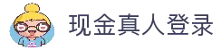 现金真人登录 - 快速登录入口与真人娱乐平台使用指南